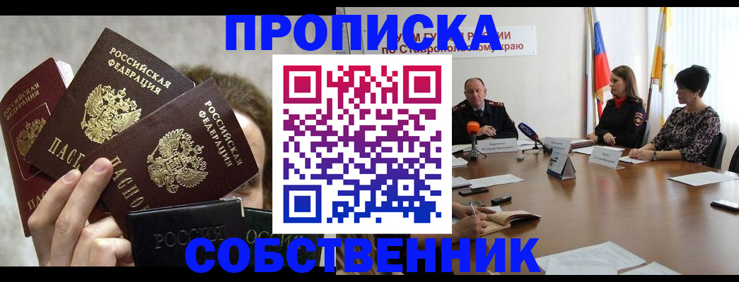 прописка регистрация в Сочи